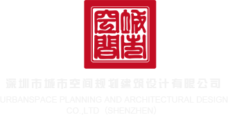 人人射网站深圳市城市空间规划建筑设计有限公司